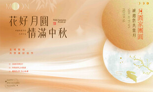 花好月圆情满中秋