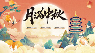 中秋海报