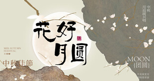 中秋海报