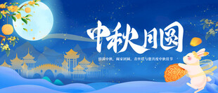 中秋海报