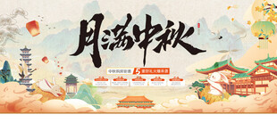 中秋海报
