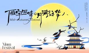 中秋海报