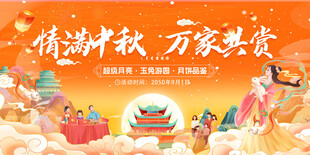 中秋海报