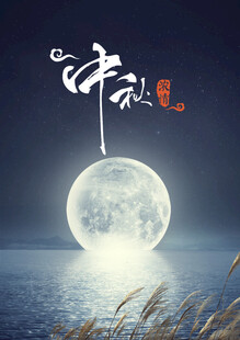 中秋海报