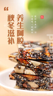 阿胶糕美食海报