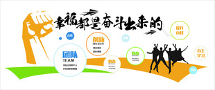 幸福都是奋斗出来的