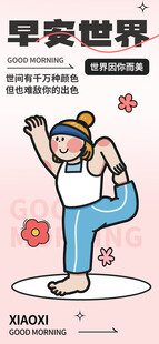 早安世界 潮流描边插画海报