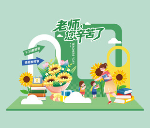 教师节美陈