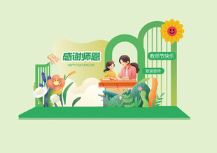 教师节美陈