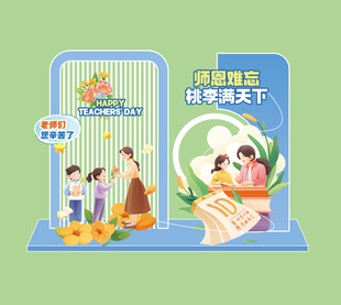 教师节美陈