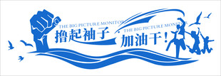 撸起袖子加油干