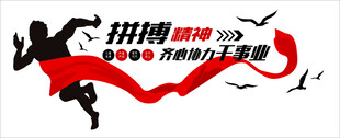 拼搏精神