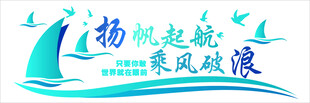 扬帆起航