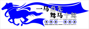 一马当先