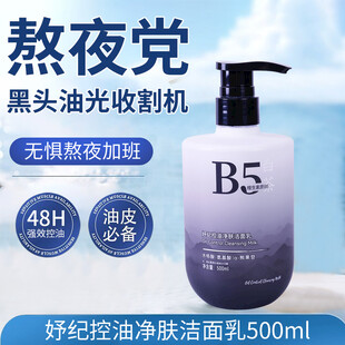 熬夜党必备B5洁面乳