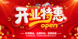 开业特惠促销活动海报