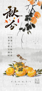 秋分海报