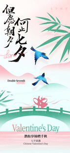 中国风七夕情人节长屏海报