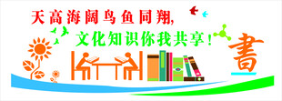 图书室文化墙
