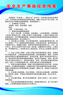 安全生产事故应急预案