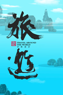 旅游海报字体