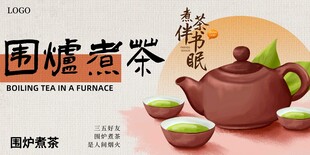 围炉煮茶场景图