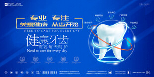 健康牙齿展板