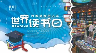 世界读书日宣传海报