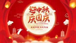 中秋国庆海报