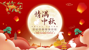 中秋节海报