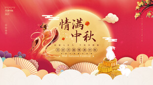 中秋节海报