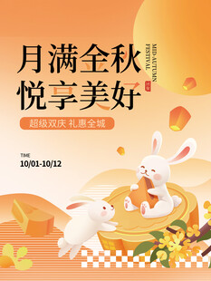 中秋海报