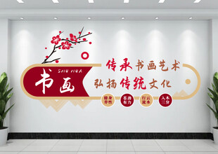 书画室文化墙
