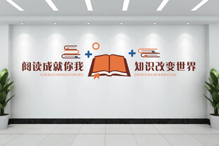 阅读文化墙