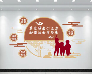 尊老敬老福利院文化墙