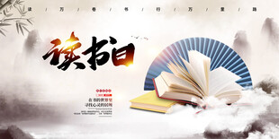 读书日教育宣传海报素材