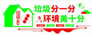 垃圾分一分 环境美十分