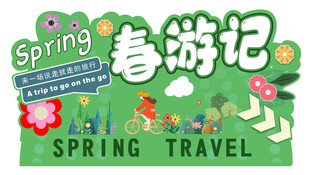 春游记
