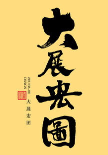 大展宏图书法