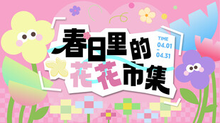 春日花花市集海报