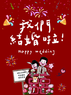 我们结婚啦
