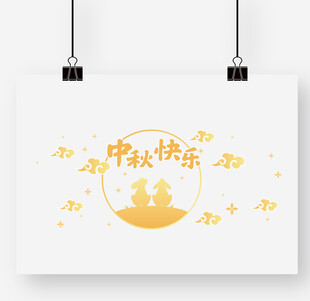 中秋快乐主题简约插画设计