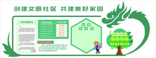 创建文明社区