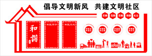 和谐社区