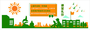 课堂礼仪文化墙