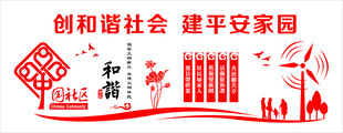 和谐社区