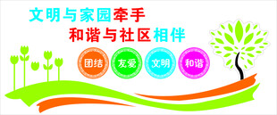 和谐社区
