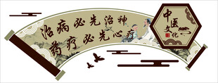 中医文化