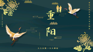重阳节素材