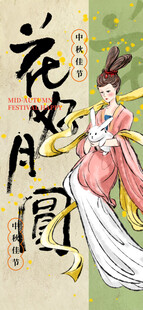 中秋节海报